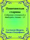 [Собрание сочинений в двадцати томах 17] • Пошехонская старина